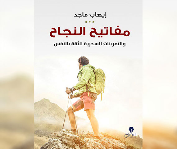 مفاتيح النجاح